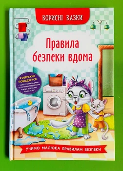 Корисні казки. Правила безпеки вдома. Кристал Бук
