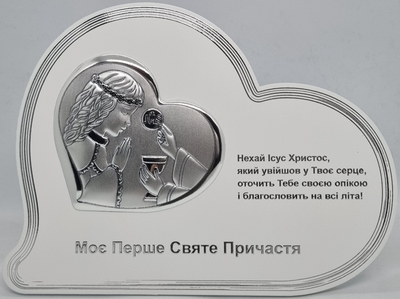 Ікона Срібна Beltrami Перше Святе Причастя (10,1x19,3 см.) (6658UA/1)