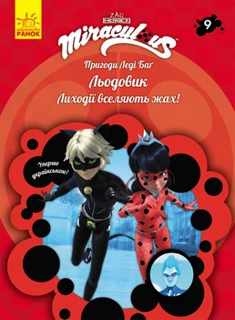 Серія книг Пригоди Леді Баг Книга 9: Льодовик ЛП1475009У 9786170968784