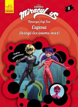 Серія книг Пригоди Леді Баг Книга 8: Бустіна ЛП1475008У 9786170968760