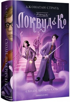 СХОДЫ, КОТОРЫЕ КРИЧАТ (первая книга серии "Агентство "Локвуд и Ко"): Роман