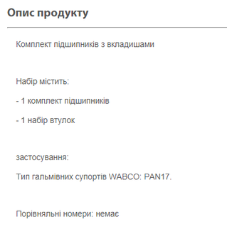 Комплект подшипников тормозного суппорта Elerte 6023 с вкладышами WABCO (PAN17|PAN19-1|PAN22-1)