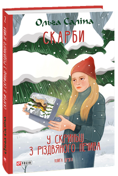 Скарби. У скриньці з різдвяного печива. Книга друга - Ольга Саліпа (978-617-551-565-5)