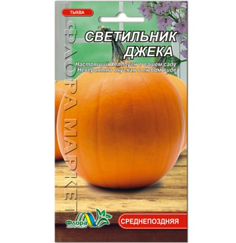 Семена Тыква Светильник Джека оранжевая круглая среднепоздний 1 г