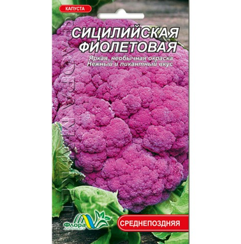 Семена капуста цветная Сицилийская фиолетовая среднепоздняя 0.1г
