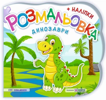 Динозаври. Розмальовка (+ наліпки)