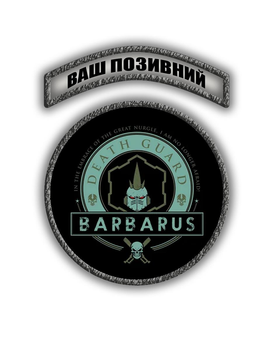 Комплект шевронов патч " Гвардия Смерти Барбарус Warhammer 40000 " на липучке велкро