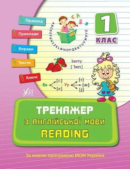 Тренажер з англійської мови. Reading. 1 клас - Чіміріс Ю. В. - УЛА (107038)
