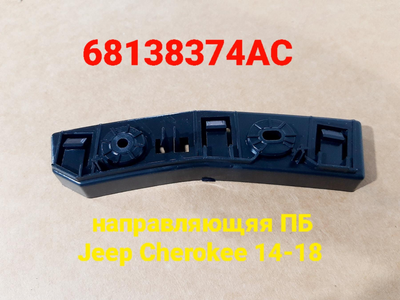 Кріплення переднього бампера Jeep Cherokee KL 2013-2018 праве 68138374AC