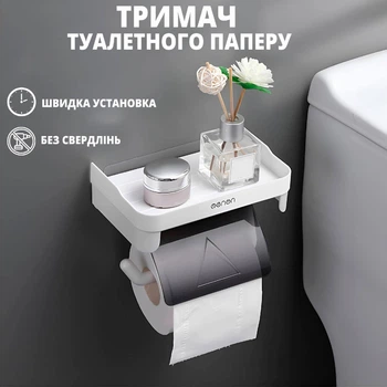 Тримач для туалетного паперу з полицею і кришкою білий