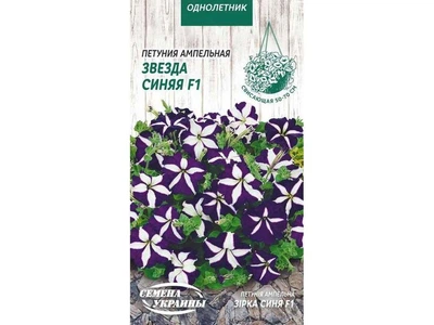 Петунія СЕМЕНА УКРАИНЫ (10 пачок) ампельна "Звезда Синяя F1" [10шт] ОД