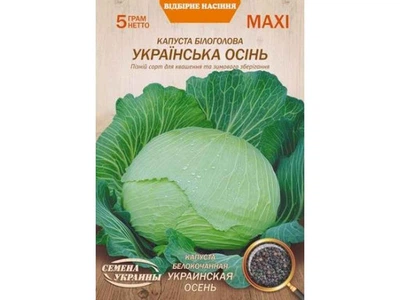 Капуста СЕМЕНА УКРАИНЫ (10 пачок) Максі б/к "УКРАИНСКАЯ ОСЕНЬ" 5г (пс)