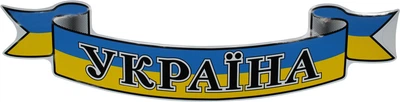Наклейка UA (с надписью УКРАИНА флаг на сине-желтый фон) 76х18 1-52