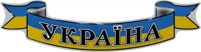Наклейка UA (с надписью УКРАИНА флаг на сине-желтый фон) 54х12 1-54