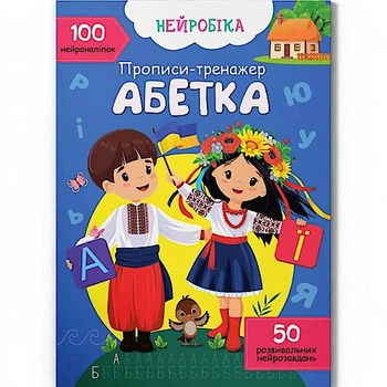 Книга "Нейробіка. Прописи-тренажер. Абетка. 100 нейроналіпок" Crystal Book (F00030749)