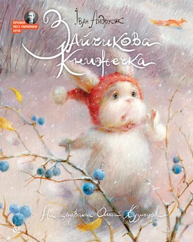 Зайчикова книжечка: віршоказки - Андрусяк Іван Михайлович (арт. 978-966-10-8738-4)