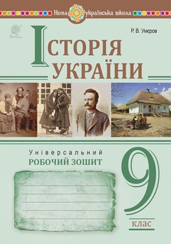 Історія України. Універсальний робочий зошит. 9 клас - Умєров Руслан Васифович (арт. 978-966-10-8717-9)