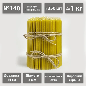 Церковные свечи восковые 75% №140 / 14см / 1кг / 350шт