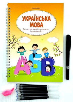 Багаторазові тренажери з канавкою Українська мова