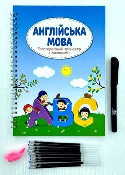 Багаторазові тренажери з канавкою Книжкова Хата Англійська мова