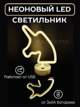 Неоновий світлодіодний нічник для інтер'єру Decoration Lamp Єдиноріг USB/3хАА Теплий білий | Настільний світильник | 722820