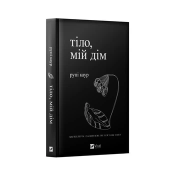 Тіло, мій дім - Рупі Каур (9789669829047)