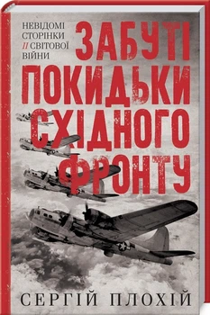 Забуті покидьки східного фронту. Сергій Плохій (9786171276925)