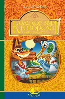 Коли ще звірі говорили : казки для дітей. Франко Іван (9789661052962)