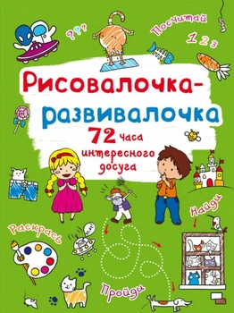 Рисовалочка-развивалочка. Котик (9789669878038)