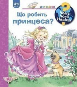 Чому? Чого? Навіщо? Що робить принцеса? Андреа Ерне (9789661062688)