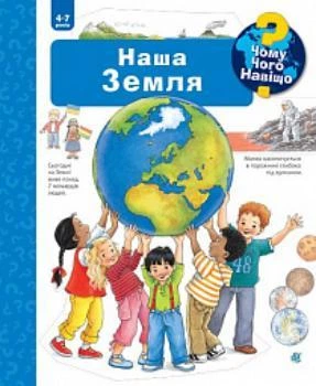 Чому? Чого? Навіщо? Наша Земля. 4-7 років. Ангела Вайнгольд (9789661063036)