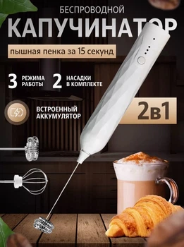 Міксер капучинатор 2 в 1 спінювач молока блендер для молочних коктейлів кухонний міні міксер збивалка для молока від USB білий (338690)