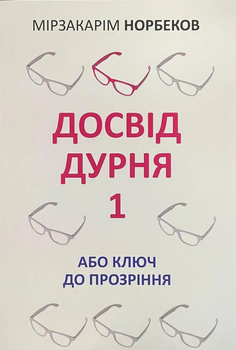 Книга Досвід дурня або ключ до прозріння - Мірзакарім Норбеков укр мова