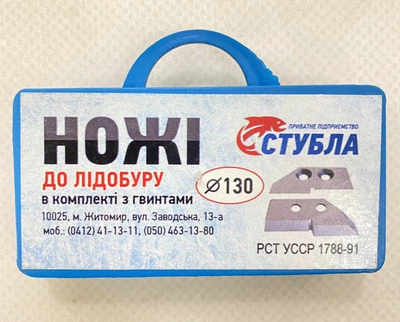 Комплект ножей к ледобуру Стубла Житомир 130