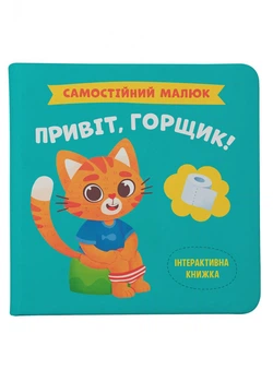 Самостійний малюк. Привіт, горщик!