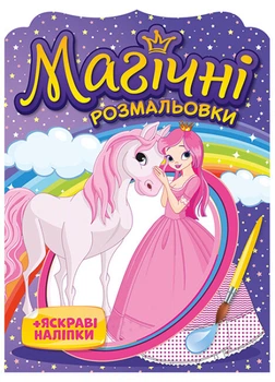 Водная раскраска Магические раскраски+яркие наклейки. Принцессы 4823076148775_1