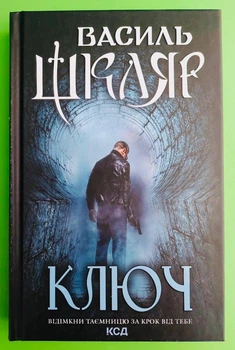 Ключ. Василь Шкляр, Клуб Сімейного Дозвілля
