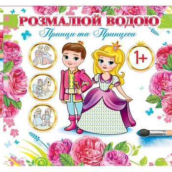 Водні розмальовки Принци та принцеси Експрес Удачі (АКР-00033У) (234427)