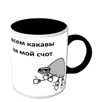 Чашка с приколом мем паук Всем какавы за мой счот 330 мл черная