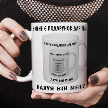 Прикольная чашка У меня есть подарок для тебя 330 мл белая