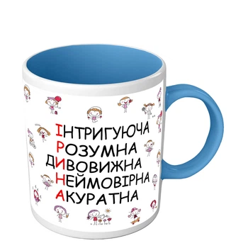 Чашка именная для Ирины подарок на 8 марта 330 мл голубая