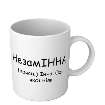 Именная чашка с приколом для Инны Незаменимая 330 мл белая