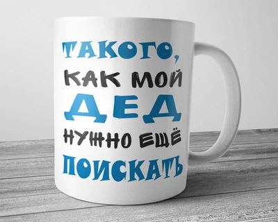 Кружка для дідуся Такого як мій дід треба ще пошукати 330 мл біла