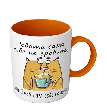 Прикольная чашка Работа сама себя не сделает но и чай сам себя не попьет 330 мл оранжевый