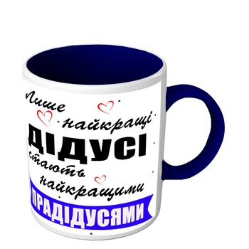 Чашка для прадедушки Только лучшие дедушки стають лучшими прадедушками 330 мл синяя