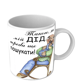 Чашка для любимого дедушки Такого как мой дед нужно еще поискать 330 мл белая