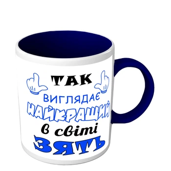 Чашка для зятя Так выглядит самый лучший в мире зять 330 мл синяя