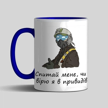 Патріотична чашка Привид спитай мене чи вірю я в привидів 330 мл синя
