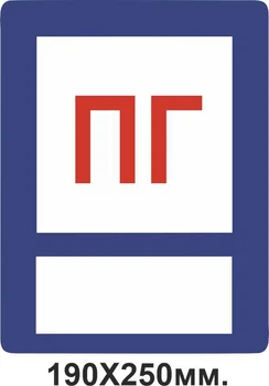Знак противопожарный 190х250 мм ПГ для надписи маркером Пожарный гидрант д-9871
