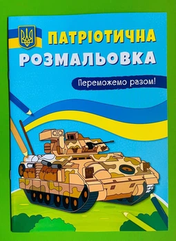 Патріотична розмальовка. Переможемо разом. Кристал Бук